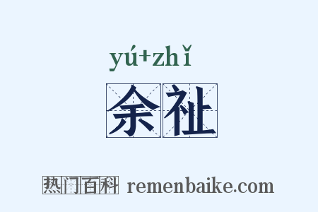 余祉是什么意思的图片